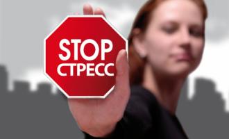 Как бороться со стрессом