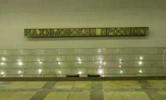 Тело полицейского обнаружено сегодня на станции столичного метро «Нахимовский проспект»