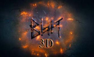 ���� 3D� �������� �������� � ���������� �����������
