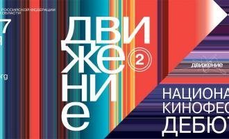 Обнародованы результаты национального кинофестиваля дебютов