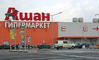 Роспотребнадзор проверяет все магазины сети «Ашан» в Москве и области