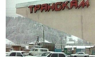 Транскам закрыли по причине ухудшения погоды
