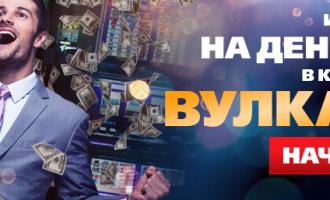 Вулкан казино никогда не даст вам скучать и унывать в онлайн пространстве