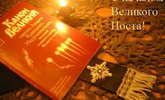 Начался Великий пост. Без молитвы и покаяния он не даст духовных плодов!