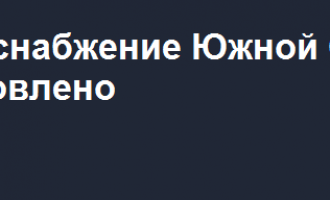 Полностью восстановлено электроснабжение Южной Осетии