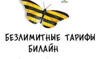 Безлимитные тарифы Билайн: оптимальное сочетание цены и качества