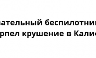 В Калифорнии потерпел крушение разведывательный беспилотник ВВС США