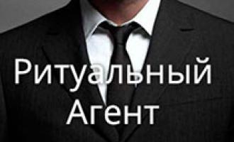 Выбор ритуального агентства - полезная информация