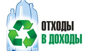 Переработка отходов