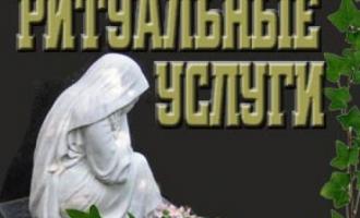 Услуги ритуальных служб