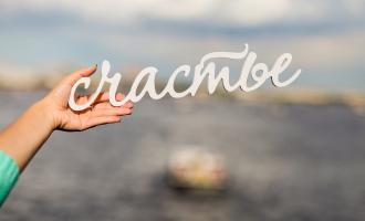 Исследователи: можем ли мы купить счастье?