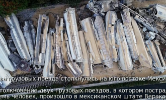 ДТП на юго-востоке Мексики: между собой столкнулись два грузовых поезда