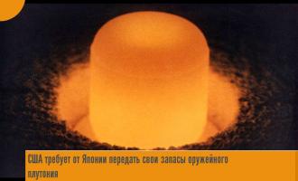 Япония обязуется сократить запасы плутония на фоне растущей обеспокоенности соседей