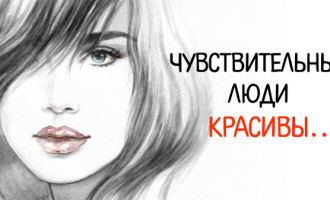 Результаты исследования: 9 признаков чувствительных людей