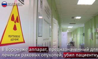 Инцидент в Воронеже: лучевой аппарат насмерть раздавил онкобольную