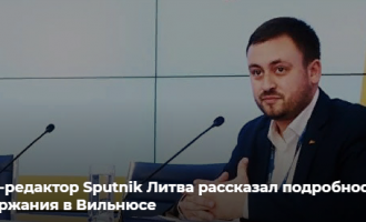 Инцидент в Литве: российских журналистов не пустили на форум