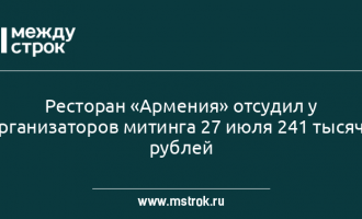 Ресторан отсудил у оппозиционеров деньги - 241 тысячу рублей за акцию 27 июля