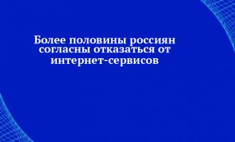 О том, что половина россиян согласны отказаться от зарубежных интернет-сервисов