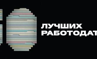 О рейтинге лучших работодателей в России