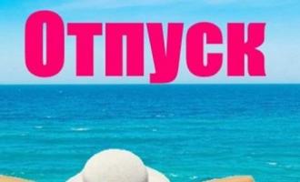 Эксперт о том, когда выгоднее брать отпуск