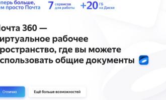 Яндекс планирует запустить новый сервис под названием Яндекс.Почта 360