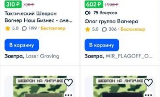 Товары с тематикой ЧВК «Вагнер» становятся хитами в Ozon и Wildberries