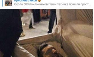 «Он будто просто спит»: скандальное фото Паши Техника в гробу опубликовала его любовница