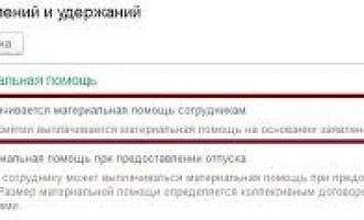 Материальная помощь в 1С: как начислить, выплатить и отразить в учете